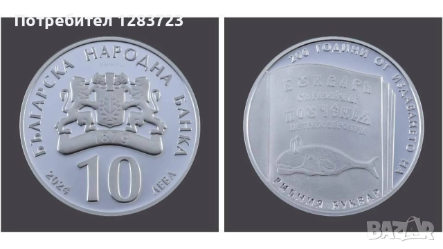 Сребърна Монета Разменям, снимка 2 - Нумизматика и бонистика - 50311188