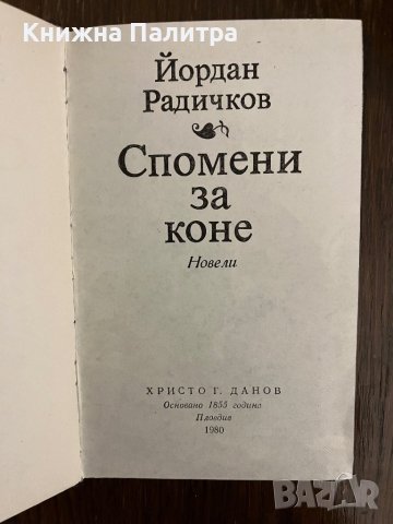 Спомени за коне -Йордан Радичков, снимка 2 - Други - 42995325