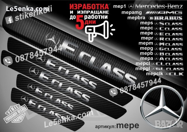 ПРАГОВЕ карбон Mercedes-Benz  фолио стикери , снимка 12 - Аксесоари и консумативи - 44034651