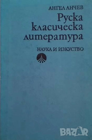 Руска класическа литература Ангел Анчев