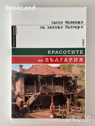 Красотите на България| Пътни бележки на велики българи, снимка 1