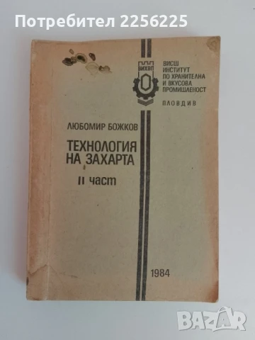 Технология на захарта ( част 2 ) 1984г