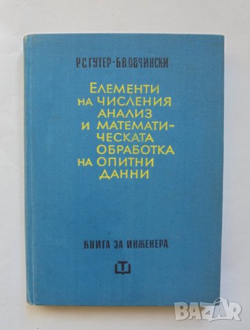 Книга Елементи на числения анализ - Рафаил Гутер, Борис Овчински 1966 г., снимка 1