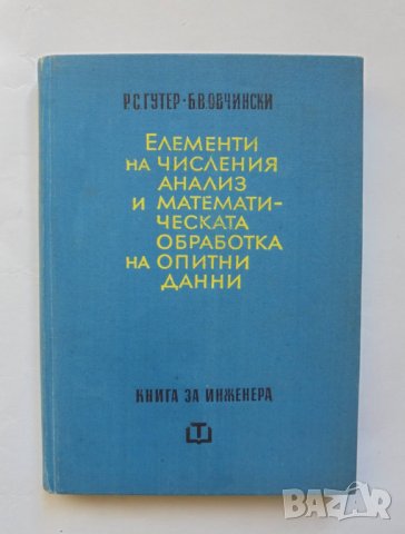 Книга Елементи на числения анализ - Рафаил Гутер, Борис Овчински 1966 г.