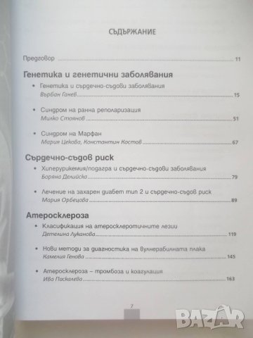 Факти, противоречия, дебати в диагностиката и лечението на сърдечните и съдовите заболявания 2015 г., снимка 4 - Специализирана литература - 27816164