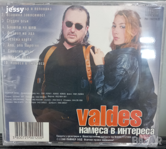 Валдес - Намеса в интереса, снимка 2 - CD дискове - 44892410