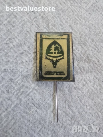 Соц Значка Горскостопански Комбинат Пловдив 