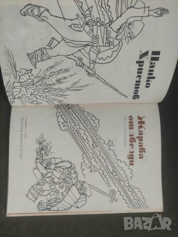 Продавам книга " Жарава от звезди" Цанко Христов. Библиотека" Аз съм българче", снимка 2 - Детски книжки - 42982732