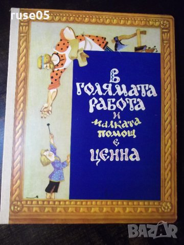 Книга "В голямата работа и малката помощ е ценна" - 12 стр.