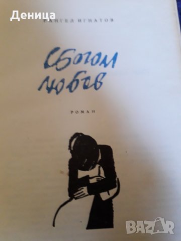Български автори, снимка 8 - Художествена литература - 30507047