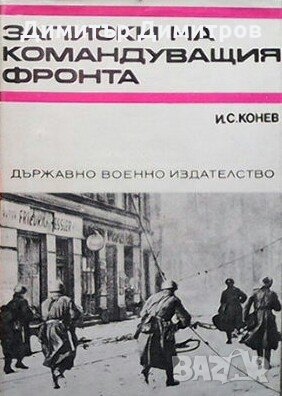 Записки на командуващия фронта И. С. Конев, снимка 1 - Художествена литература - 27373798