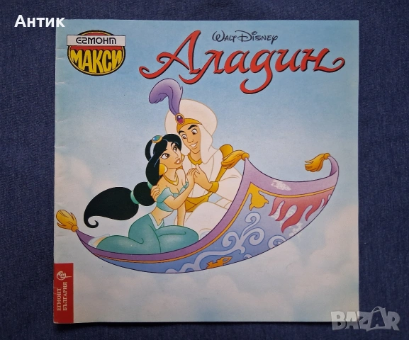 ЛОТ Стари Детски Книжки Егмонт Питър Пан Аладин Принцът и Просякът Сто и Един Далматинци, снимка 4 - Колекции - 53283325