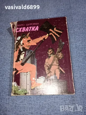 Сабуро Широяма - Схватка 