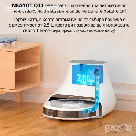 Neabot NoMo Q11 – Прахосмукачка робот със скрит лазер и автоматичен контейнер за отпадъци , снимка 4 - Прахосмукачки - 36796773