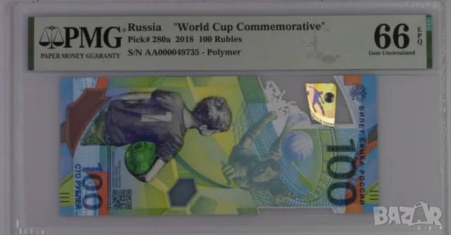 Русия 100 рубли 2018 година Световно първенство PMG 66