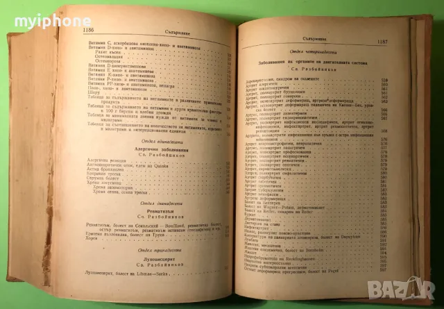 Стара Книга Наръчник по Терапия на Вътрешните Болести, снимка 7 - Специализирана литература - 49279561