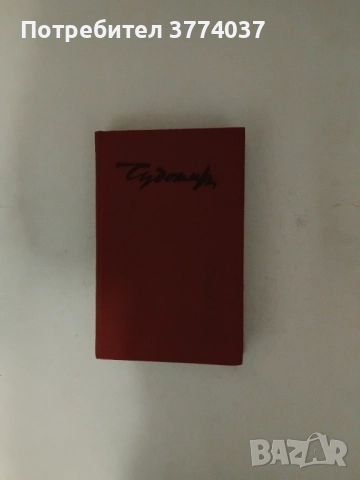 Три книги на Чудомир , снимка 3 - Българска литература - 52864085