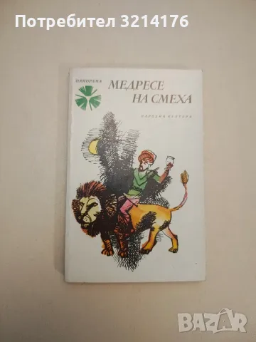 Габровски шеги - Колектив, снимка 6 - Други - 47764712