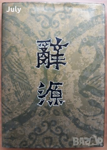 Китайски тълковен речник в четири тома, том от 1 до 4, 1984, снимка 2 - Чуждоезиково обучение, речници - 28764007