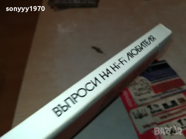 ХИ-ФИ КНИГА ЗА МАНЯЦИ 0104251728, снимка 6 - Ресийвъри, усилватели, смесителни пултове - 49728667