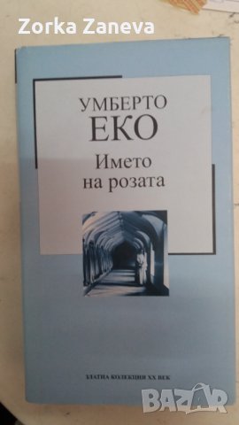 Умберто Еко Името на розата, снимка 1 - Художествена литература - 34789569