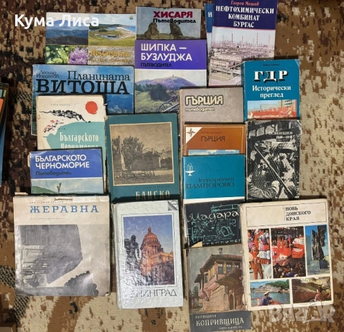 Пътеводотели , снимка 3 - Енциклопедии, справочници - 53204770