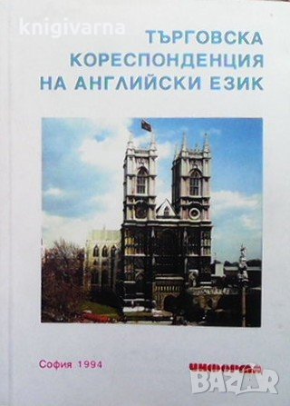 Търговска кореспонденция на английски език Йоанна Бозева
