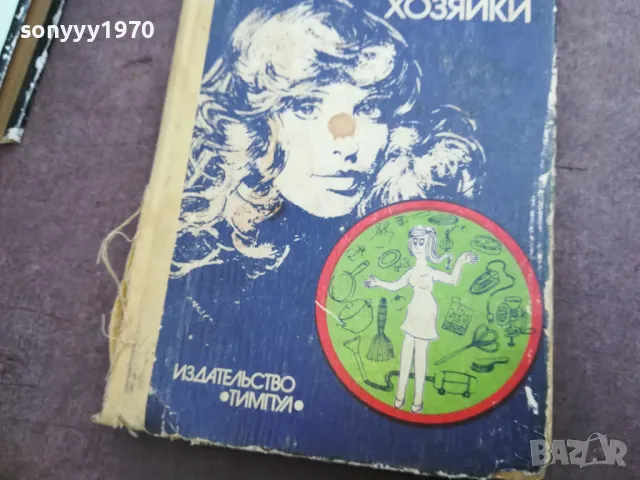 КНИГА СОВРЕМЕННОЙ ХОЗЯЙКИ 2210240942, снимка 2 - Художествена литература - 47672345