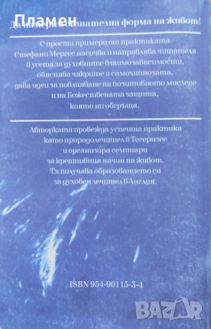 Ти си повече, отколкото мислиш Стефани Мергес, снимка 2 - Езотерика - 40166110