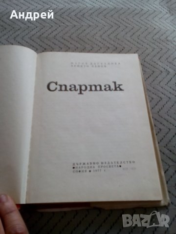 Книга Спартак, снимка 2 - Художествена литература - 28905400