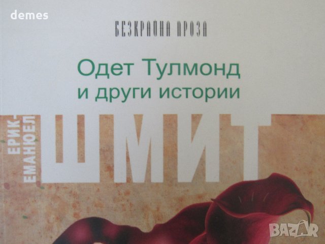  Ерик-Еманюел Шмит -"Одет Тулмонд и други истории", снимка 3 - Художествена литература - 27473766