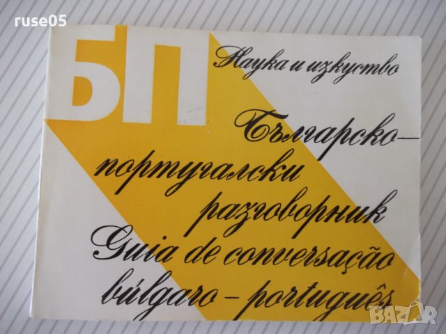 Книга "Българско-португалски разговорник-Д.Ангелов"-112 стр.