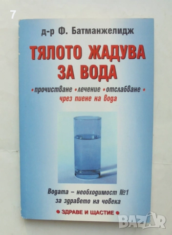 Книга Тялото жадува за вода - Файридун Батманжелидж 2002 г.