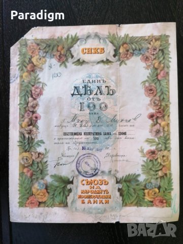 Дял за 100 лева | Съюз на народните кооперативни банки (СНКБ) | 1946г., снимка 2 - Нумизматика и бонистика - 33544933
