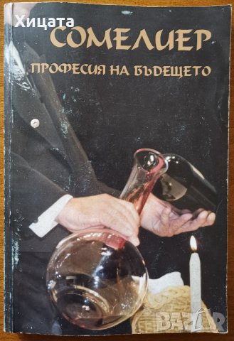 Сомелиер.Професия на бъдещето,Луи Оризе,Мария Йорданова,Михаил Марковски,Снежана Живкова2005г.160стр