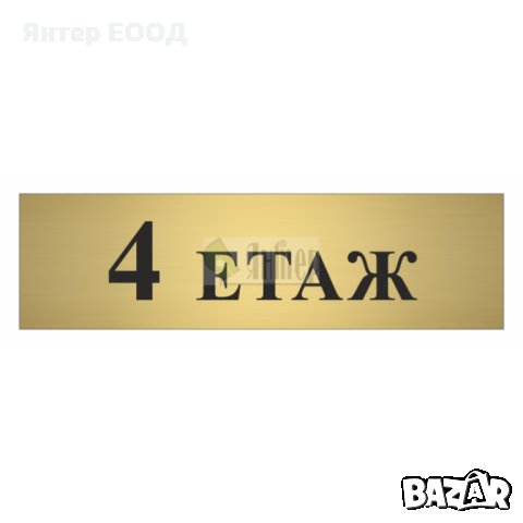 ЕТАЖ - УКАЗАТЕЛНИ РЕЛЕФНИ ТАБЕЛИ - за ХОТЕЛИ, ЗАВЕДЕНИЯ, АДМИНИСТРАТИВНИ и БИЗНЕС СГРАДИ, снимка 5 - Друго - 28361329