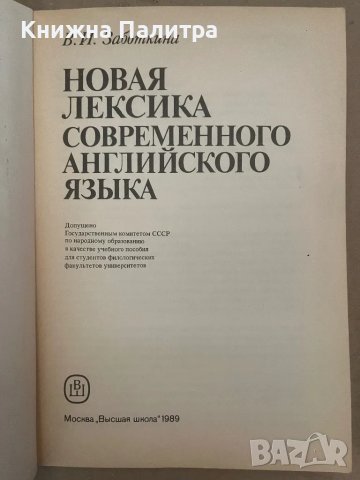 Новая лексика современного английского языка В. И. Заботкина, снимка 2 - Други - 48168874