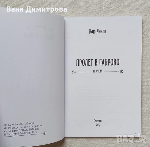 Пролет в Габрово, снимка 3 - Художествена литература - 51842190