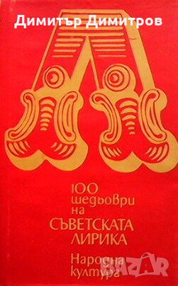 100 шедьоври на съветската лирика Сборник