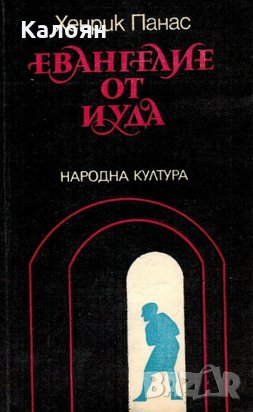 Хенрик Панас - Евангелие от Иуда (1988)