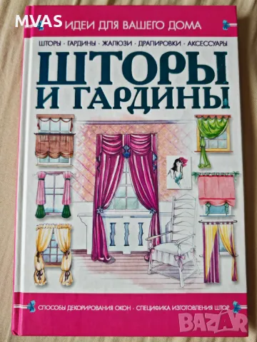 Нова книга Щори и Завеси Драперии Интериорен дизайн Шиене
