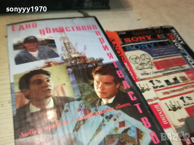 ЕДНО УБИЙСТВЕНО ПРИЯТЕЛСТВО-ORIGINAL VHS VIDEO TAPE 2111251822, снимка 8 - Други жанрове - 52495841