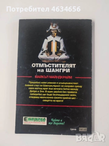 книга - игра Отмъстителят на Шангри, снимка 2 - Художествена литература - 52273327