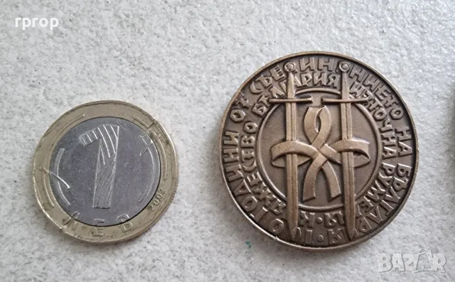 България . Възпоменателни медали, плакети. 2 бройки., снимка 5 - Нумизматика и бонистика - 49512469