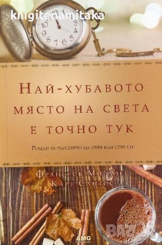 Най-хубавото място на света е точно тук - Франсеск Миралес, Каре Сантос, снимка 1 - Художествена литература - 39775843