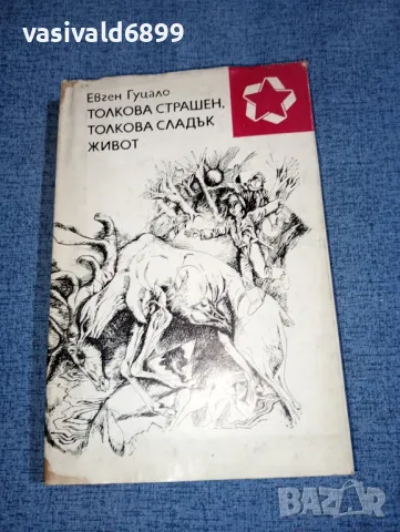 Евген Гуцало - Толкова страшен, толкова сладък живот 