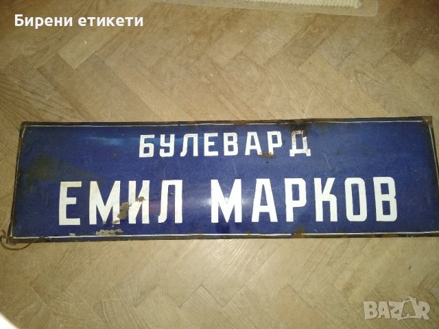 СОЦ Стара Голяма Ретро Емайлирана Табела Булевард Емил Марков, снимка 4 - Антикварни и старинни предмети - 38494231