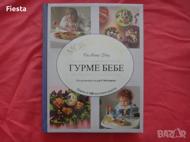 Нова - Гурме бебе, Моята кухня - Силвена Роу, снимка 1