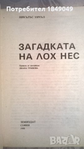 Загадката на Лох Нес, снимка 2 - Художествена литература - 33437957
