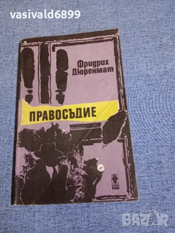 Фридрих Дюренмат - Правосъдие 